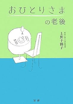 おひとりさまの老後
