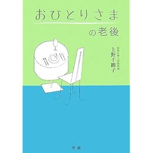 おひとりさまの老後