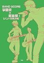 バンドスコア 学園祭 X 軽音部! 【バンド系男子編】 (BAND SCORE)