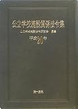 イメージ: 公立学校施設関係法令集 平成20年 (2008)