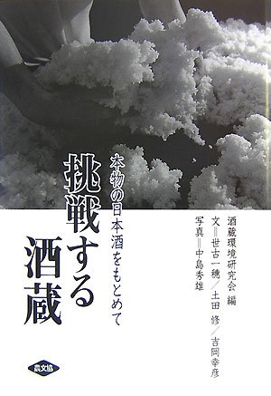 Cover image : 挑戦する酒蔵―本物の日本酒をもとめて
