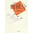 意味がわかる微積分<br>一樂 重雄著　 <br>2310円<br>ISBN:9784535786516　