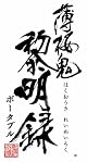 薄桜鬼 黎明録 ﾎﾟｰﾀﾌﾞﾙ　通常版