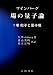 ワインバーグ場の量子論 (1巻) (物理学叢書 (75)) 4842702621 JPEG画像(小)