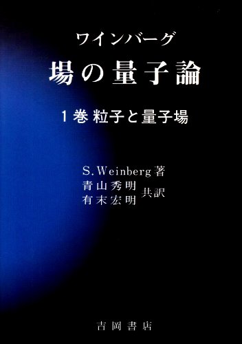 ワインバーグ場の量子論 (1巻) (物理学叢書 (75))のJPEG画像