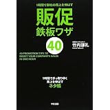 1時間で御社の売上を伸ばす 販促鉄板ワザ40