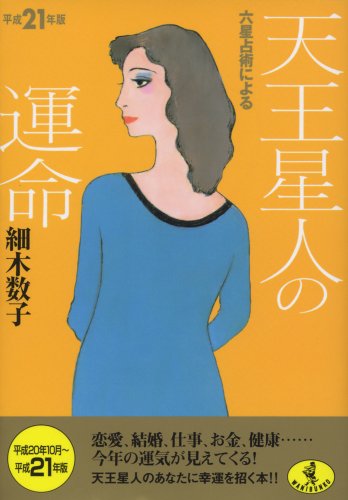 Cover image : 平成21年版 六星占術による天王星人の運命 (ワニ文庫 J- 68)