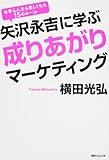 矢沢永吉に学ぶ成りあがりマーケティング (角川フォレスタ)