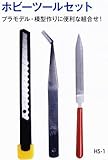 MKK モトコマ ホビーツールセット HS-1 ピンセット（先曲）125mm+ホビーヤスリ130mm+替刃式カッター