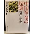 中国革命の起源 1915‐1949
