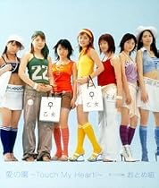愛の園~Touch My Heart!~