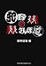 犯罪学の散歩道 4817811536 JPEG画像(小)
