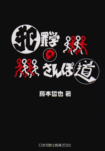 犯罪学の散歩道のJPEG画像