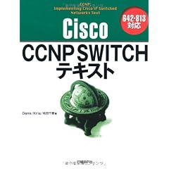 Cisco CCNP SWITCHテキスト