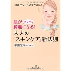 肌がみるみる綺麗になる！　大人の「スキンケア」新法則 (王様文庫)