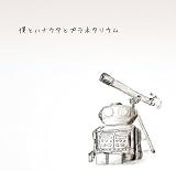 僕とハナウタとプラネタリウム/
