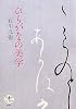 ひらがなの美学 (とんぼの本)