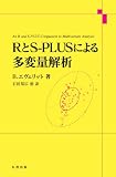 RとS-PLUSによる多変量解析 RとS-PLUSによる多変量解析