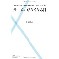 ラーメンがなくなる日―新横浜ラーメン博物館館長が語る「ラーメンの未来」 (主婦の友新書)