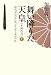 舞い降りた天皇(上)