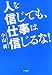 人を信じても、仕事は信じるな!