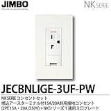【JIMBO】NKシリーズ コンセント・プレート組合わせセット 埋込アースターミナル付15A・20A共用接地コンセント(2PE15A/250V)＋１連用３口プレート JECBNLIGE-3UF-PW