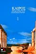 Kairos. Griechisches Unterrichtswerk: Kair�s 1. Griechisches Unterrichtswerk: BD 1