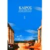 Kairos. Griechisches Unterrichtswerk: Kair�s 1. Griechisches Unterrichtswerk: BD 1