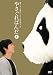 �䤵����Ѥ�� ���� [DVD] 