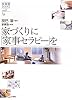 家づくりに「家事セラピー」を (家事塾ＢＯＯＫＳ　ｖｏｌ．２)