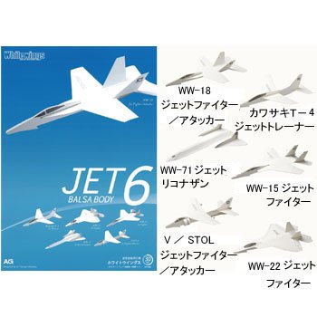 エージー ホワイトウイングスバルサ6機種セット ジェット戦闘機