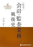 私本 会計・監査業務戦後史
