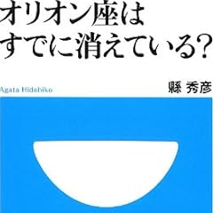 オリオン座はすでに消えている? (小学館101新書)