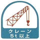 作業管理関係ステッカー クレーン5t以上 851-67