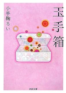 玉手箱 (河出文庫)