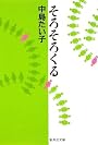 そろそろくる (集英社文庫)