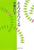 そろそろくる (集英社文庫)
