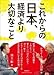 これからの日本、経済より大切なこと