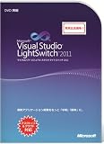 Microsoft Visual Studio LightSwitch 2011 プロモーション版