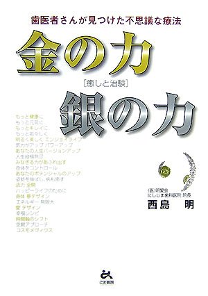 金の力銀の力―歯医者さんが見つけた不思議な療法 癒しと治験