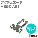 IDEC (アイデック/和泉電機) HS9Z-A51 (アクチュエータ) (ストレートタイプ)