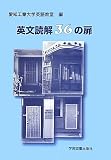 英文読解36の扉