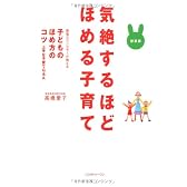 気絶するほどほめる子育て―現場カウンセラーが教える子どものほめ方のコツ 上手な子育てQ&A