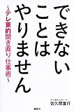 できないことはやりません ~テレ東的開き直り仕事術~