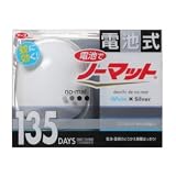 電池でノーマット 135日用セット ホワイトシルバー