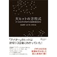 大ヒットの方程式<br>吉田就彦 石井晃 <br>ディスカヴァー・トゥエンティワン<br>2100円<br>ISBN:9784887598461