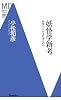 妖怪学新考―妖怪からみる日本人の心 (洋泉社MC新書)