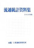 流通統計資料集〈2006年版〉