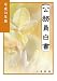 公務員白書 平成23年版 (2011)