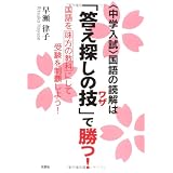 <中学入試>国語の読解は「答え探しの技(ワザ)」で勝つ!国語を味方の教科にして受験を制覇しよう!
